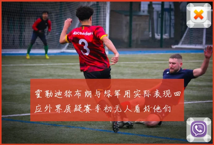 霍勒迪称布朗与绿军用实际表现回应外界质疑赛季初无人看好他们