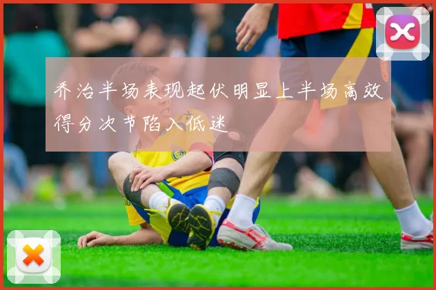 乔治半场表现起伏明显上半场高效得分次节陷入低迷