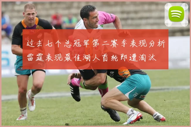 过去七个总冠军第二赛季表现分析雷霆表现最佳湖人首轮即遭淘汰