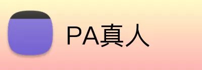 PA真人 Logo